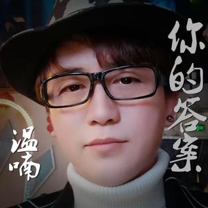 阿冗-你的答案DJRemix（温喃 remix）