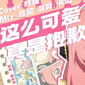 可愛くてごめん Cover.かぴ