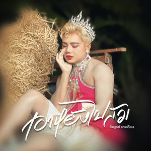 เอาหยังไปสม