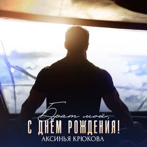 Брат мой, с днем рождения!