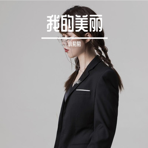 我的美丽(完整女版)