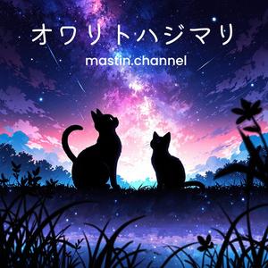 オワリトハジマリ