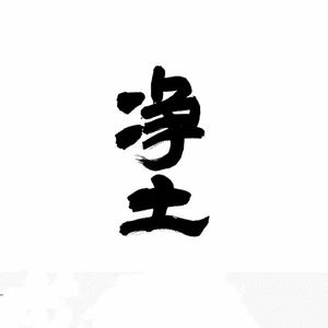 十三祖印光大师赞