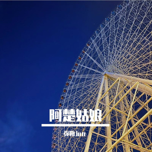 阿楚姑娘