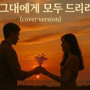 나그대에게 모두드리리