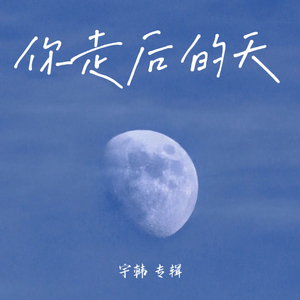你走后的天伴奏
