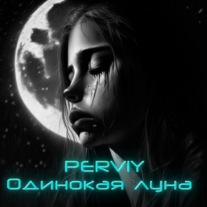 Одинокая луна (Original Mix)