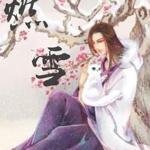 燃雪（Cover 贰萬）