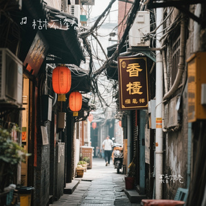 栗香窄巷
