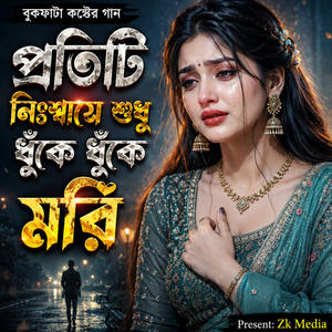 প্রতিটি নিঃশ্বাসে শুধু ধুঁকে ধুঁকে মরি