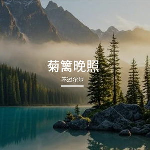 菊篱晚照