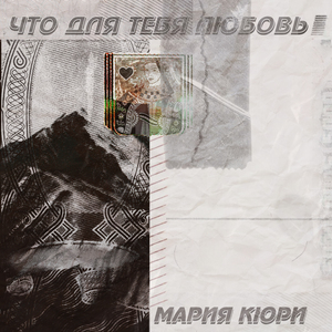 Что для тебя любовь