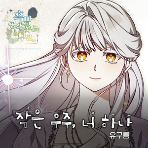 작은 우주, 너 하나