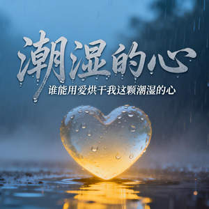 潮湿的心（谁能用爱烘干我这颗潮湿的心）