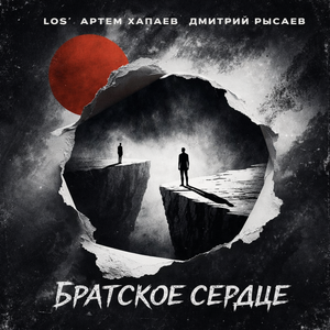 Братское сердце