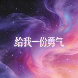 给我一份勇气
