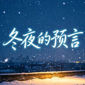 冬夜的预言.mp3