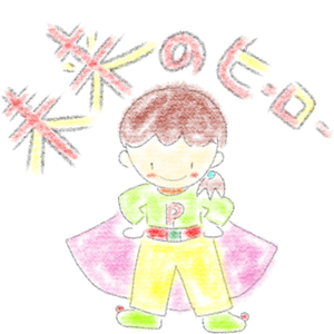 未来のヒーロー