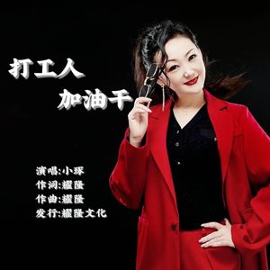 打工人加油 (DJ版)