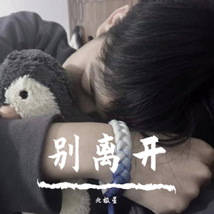 别离开