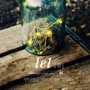 반딧불을 따라서 (Feat. 장우영)