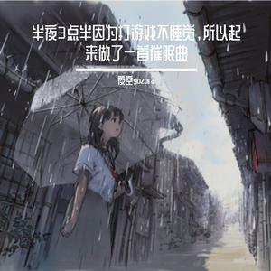 半夜3点半因为打游戏不睡觉，所以起来做了一首催眠曲