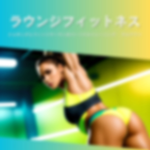 ワークアウトルーティン