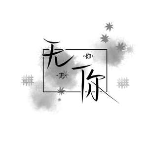 无你