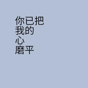你已把我的心磨平