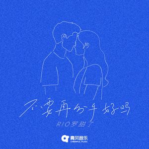 不要再分手了好吗