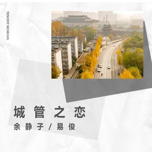 城管之恋（伴奏）