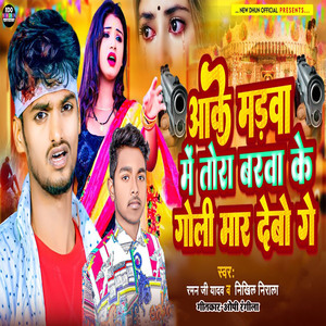 Aake Marwa Me Tora Barwa Ke Goli Mar Debo Ge