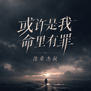 或许是我命里有罪