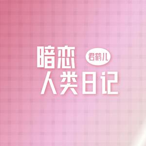 暗恋人类日记