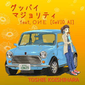 グッバイ・マジョリティ (feat. OИE［CeVIO AI］)