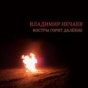 Костры горят далёкие