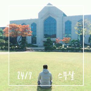 스무살 (feat. 성빈)