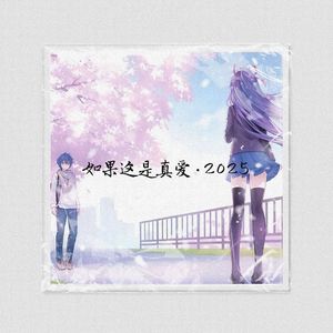 如果这是真爱•2025