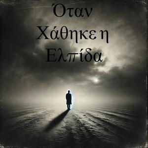 Όταν Χάθηκε η Ελπίδα