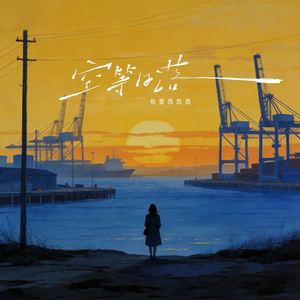 空等日落 (伴奏)