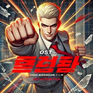 정의의 수호자 (Guardian of Justice) v2 자발적 팬 '무도실무관'OST