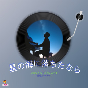 星の海に落ちたなら (Voices & Piano_ver.1 男性ボーカル)