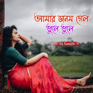 আমার জনম গেল ভুলে ভুলে