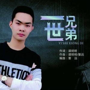 一世兄弟（伴奏）