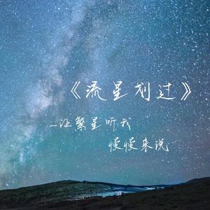 流星划过