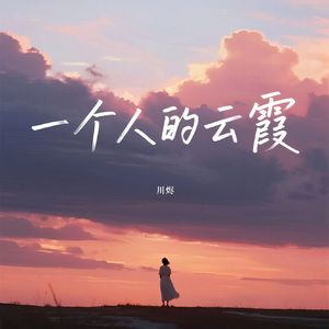 一个人的云霞