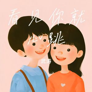 看见你就心跳