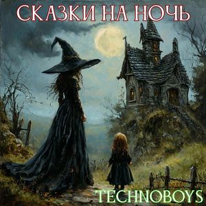 Ведунья и колдун