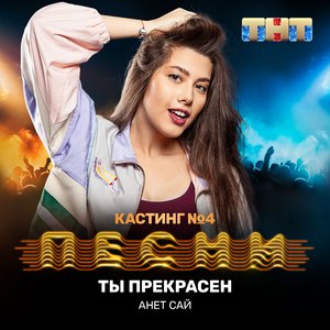 Ты прекрасен