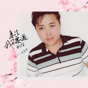 来生我不要遇到你